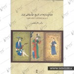 حیات سازها در تاریخ موسیقیایی ایران-نرگس ذاکر جعفری